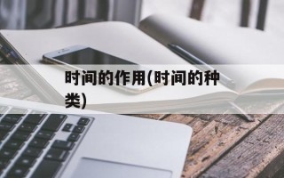 时间的作用(时间的种类)