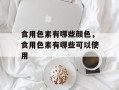食用色素有哪些颜色，食用色素有哪些可以使用