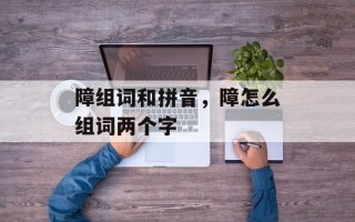 障组词和拼音，障怎么组词两个字