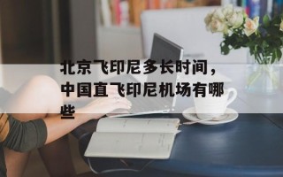 北京飞印尼多长时间，中国直飞印尼机场有哪些