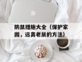 防鼠措施大全（保护家园，远离老鼠的方法）