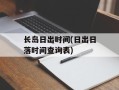 长岛日出时间(日出日落时间查询表)