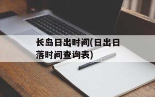 长岛日出时间(日出日落时间查询表)