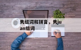 隽组词和拼音，隽juan组词