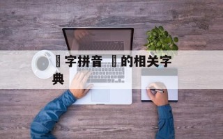 袆字拼音 袆的相关字典
