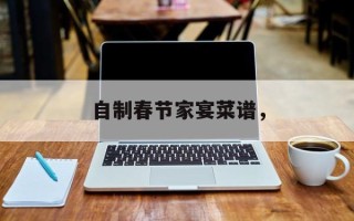 自制春节家宴菜谱，