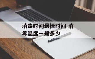 消毒时间最佳时间 消毒温度一般多少