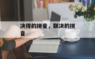决得的拼音，联决的拼音