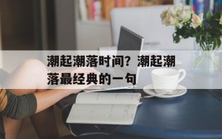 潮起潮落时间？潮起潮落最经典的一句