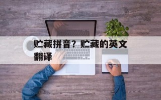 贮藏拼音？贮藏的英文翻译