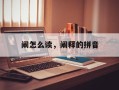 阐怎么读，阐释的拼音