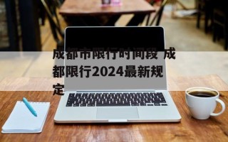 成都市限行时间段 成都限行2024最新规定