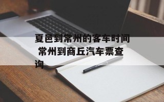 夏邑到常州的客车时间 常州到商丘汽车票查询