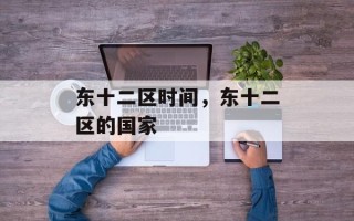 东十二区时间，东十二区的国家