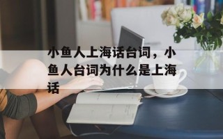 小鱼人上海话台词，小鱼人台词为什么是上海话