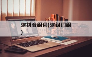逮拼音组词(逮组词组)