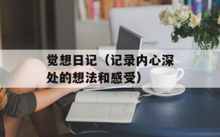 觉想日记（记录内心深处的想法和感受）
