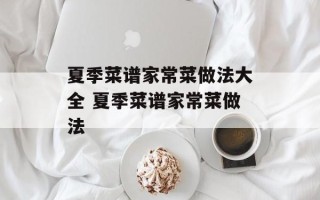 夏季菜谱家常菜做法大全 夏季菜谱家常菜做法