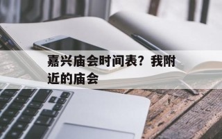 嘉兴庙会时间表？我附近的庙会
