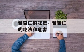 苦杏仁的吃法，苦杏仁的吃法和危害