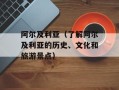 阿尔及利亚（了解阿尔及利亚的历史、文化和旅游景点）