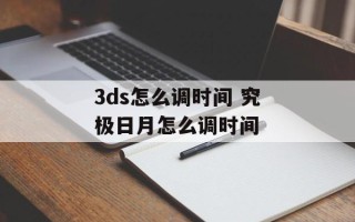 3ds怎么调时间 究极日月怎么调时间