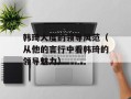 韩琦大度的领导风范（从他的言行中看韩琦的领导魅力）