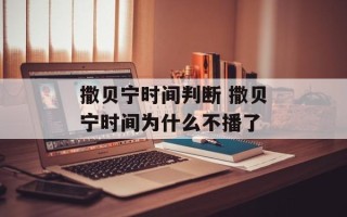 撒贝宁时间判断 撒贝宁时间为什么不播了