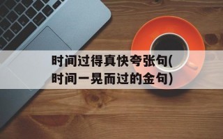时间过得真快夸张句(时间一晃而过的金句)