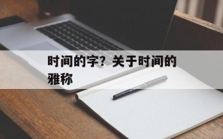 时间的字？关于时间的雅称