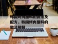 韩国烤肉蘸料的做法及配方，韩国烤肉蘸料的做法视频