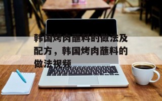 韩国烤肉蘸料的做法及配方，韩国烤肉蘸料的做法视频