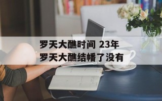 罗天大醮时间 23年罗天大醮结幡了没有