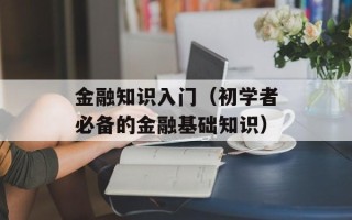 金融知识入门（初学者必备的金融基础知识）