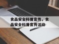 食品安全科普宣传，食品安全科普宣传活动
