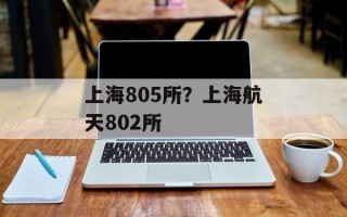 上海805所？上海航天802所