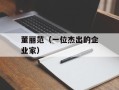 董丽范（一位杰出的企业家）