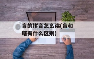 盲的拼音怎么读(盲和瞎有什么区别)