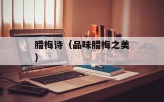 腊梅诗（品味腊梅之美）