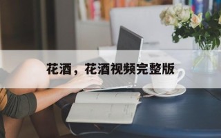 花酒，花酒视频完整版