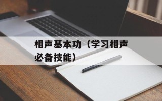相声基本功（学习相声必备技能）