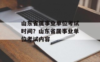 山东省属事业单位考试时间？山东省属事业单位考试内容