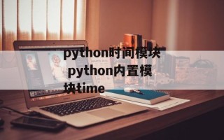 python时间模块 python内置模块time