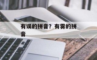 有误的拼音？有雾的拼音