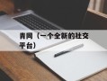 青同（一个全新的社交平台）