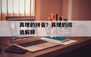 真理的拼音？真理的词语解释