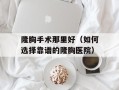 隆胸手术那里好（如何选择靠谱的隆胸医院）