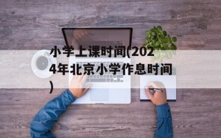 小学上课时间(2024年北京小学作息时间)