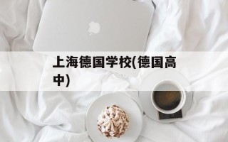 上海德国学校(德国高中)