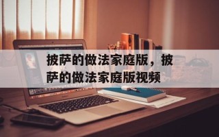 披萨的做法家庭版，披萨的做法家庭版视频